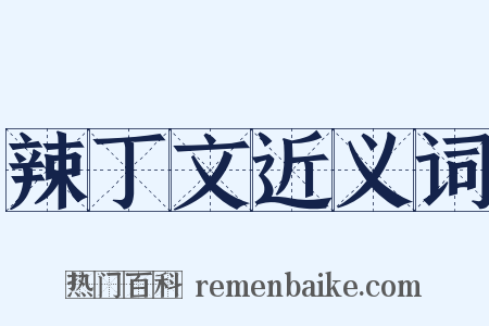 辣丁文近义词是什么意思的图片